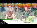 【初見実況】仲良くなったキャラのドット絵を描くルーンファクトリー4SP #24 ダグの笑顔が一番キラキラだよ！