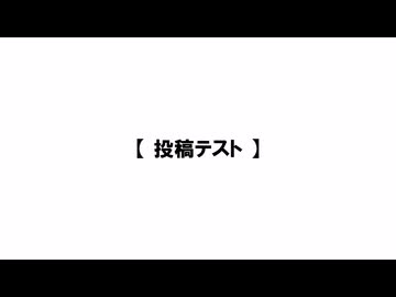 投稿テスト