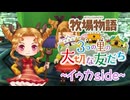 育め！『牧場物語 3つの里の大切な友だち』実況　その161