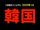 2025年3月情報