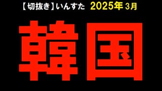 2025年3月情報