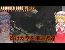 【アーマードコアⅥ】灼けた空を飛ぶ者達【ネタバレ注意】#33