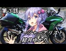 モータージャーナリスト結月ゆかり～第３話～