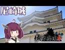 尼崎城に行ったよ、って動画【城郭登城祭第二陣】