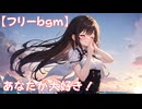 【フリーbgm】あなたが大好き！