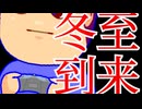 冬至編。【バーチャルいいゲーマー佳作選】