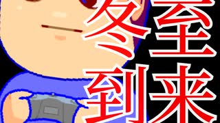冬至編。【バーチャルいいゲーマー佳作選】