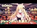 【フリーbgm】ジャックポットを狙え！