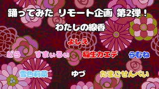 【踊ってみたリモート企画第2弾！】わたしの線香 踊ってみた