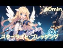 【フリーbgm】スターライト・ブレッシング
