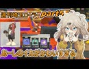 【スプラトゥーン3】週刊埼玉ローラーpart55