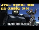 【バトオペ2/PS5】ジム・スパルタン（ＲＧ）/ノイジー・フェアリー（後編）/A+【プレイ動画】_20250405