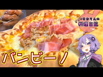 子供から『大人まで』楽しめるバンビーノです！【VOICEROIDキッチン】