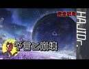 【ゆっくり実況】はじめてのドクター17【アクナイ】