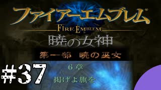 ファイアーエムブレム　暁の女神【共に戦い、共に生きる】実況プレイpart３７