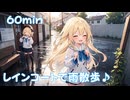 【フリーbgm】レインコートで雨散歩♪