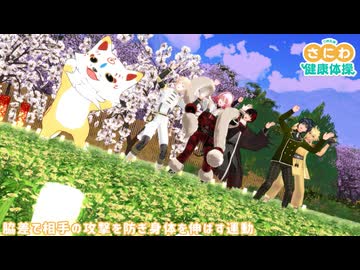 【MMD刀剣乱舞】さにわ健康体操