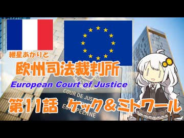 紲星あかりとEU判例  -Part 11-「ケック事件」【VOICEROID解説】