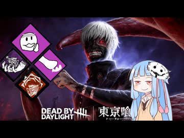 【宇宙DbD】新殺人鬼カネキ君（喰種）の基本を独学する～前編～【Dead by Daylight】