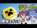 【VOICEROID】クリーパーがPCを爆破するボタン【作ってみた】