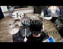 【Drum Cover】ヒバナ / DECO*27