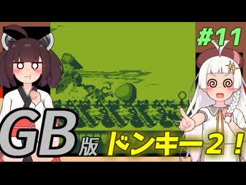 【ドンキーコングランド】きりきずゴリランドGB #11【VOICEROID実況】