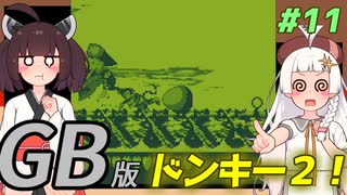 【ドンキーコングランド】きりきずゴリランドGB #11【VOICEROID実況】
