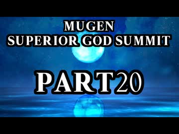 【凶悪MUGEN】MUGEN SUPERIOR GOD SUMMIT　Part20