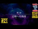第三話、開幕｜都市伝説解体センター 実況 part21