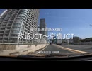 東京高速道路(KK線)最終日