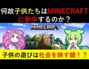 【ずんだもん解説】マインクラフトからわかる子供が遊ぶ理由【Minecraft】