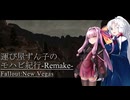 【Fallout:NV】運び屋ずん子のモハビ紀行-Remake- No.15【VOICEROID実況プレイ】