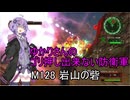 ゆかりさんのゴリ押し出来ない防衛軍　M128 岩山の砦