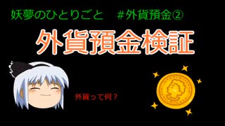 外貨預金2【妖夢のひとりごと】#ゆっくり解説 #sbiネット銀行 #paypay銀行