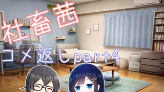 社畜茜コメ返しpart4【VOICEROID劇場】