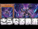 【遊戯王】 完璧すぎる新規！？ついに1枚初動化！ 『結瘴龍ティスティナ』 【ゆっくり解説】