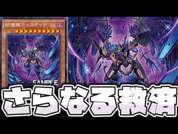 【遊戯王】 完璧すぎる新規！？ついに1枚初動化！ 『結瘴龍ティスティナ』 【ゆっくり解説】