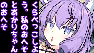 【あかり視点】ゆかりちゃん！おへそみるのやめてねっ！