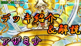 【遊戯王OCG】組もうぜアザミナデッキ！展開、紹介、解説【2025年04月制限】