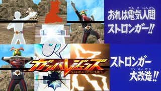 【ガンバレジェンズとか色々】仮面ライダーストロンガーのボイス・SEとかをオリジナルにしてみた【生誕５０周年】
