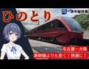 近鉄特急「ひのとり」で大阪・名古屋の移動をくつろぎの時間へ！【CeVIO解説旅行】