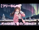 【フリーbgm】オーロラと雪のバラード