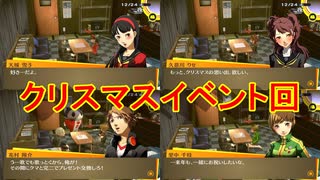 学園RPGの最高潮。センスバリバリ青春学園RPG[ペルソナ4 ザ・ゴールデン]を実況プレイ133