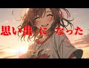 思い出になったfeat. さとうささら【オリジナル曲】