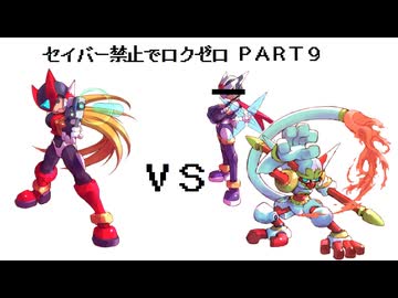 【縛りプレイ】ロックマンゼロをセイバー禁止でプレイ【Part9】