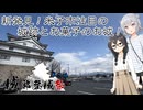 【車載動画】小春六花と花隈千冬とオダカのシロアト【城郭登城祭第二陣】