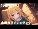 【フリーbgm】木漏れ日のアンダンテ