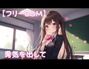 【フリーbgm】勇気を出して