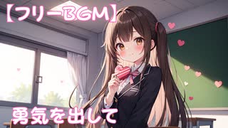 【フリーbgm】勇気を出して
