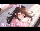 【フリーbgm】胸いっぱいの幸せ